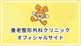 養老整形外科オフィシャルサイトへ